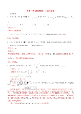 备战（浙江版）高考数学分项汇编 专题11 排列组合、二项式定理（含解析）理-浙江版高三全册数学试题