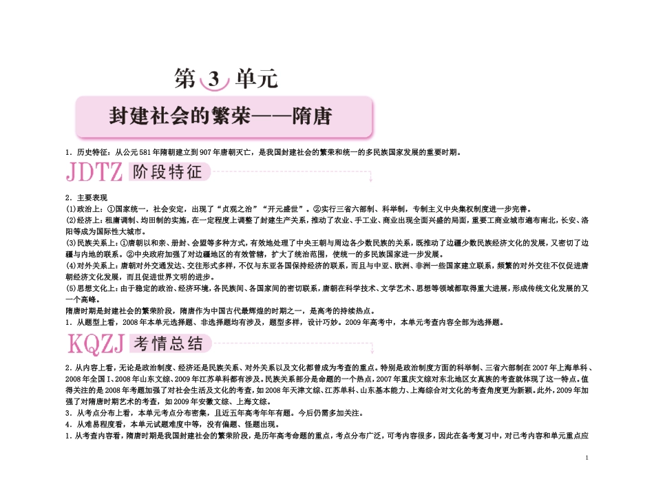 【精品】备考2011高考历史高效学习方案考点专项突破 3单元概述 封建社会的繁荣——隋唐教案 新人教版_第1页