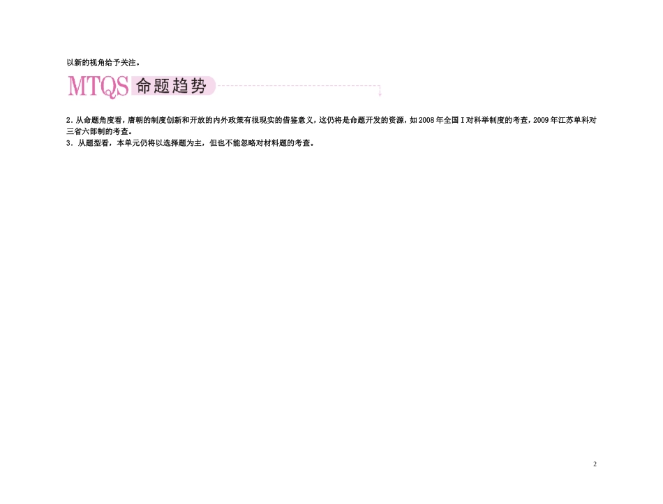 【精品】备考2011高考历史高效学习方案考点专项突破 3单元概述 封建社会的繁荣——隋唐教案 新人教版_第2页