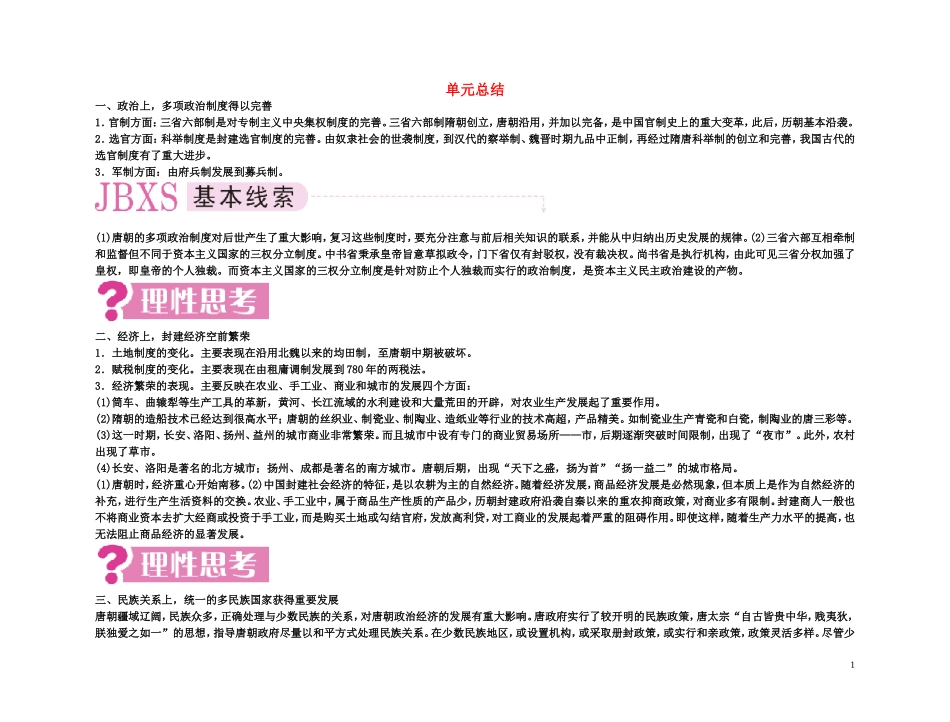 【精品】备考2011高考历史高效学习方案考点专项突破 3单元总结 封建社会的繁荣——隋唐教案 新人教版_第1页