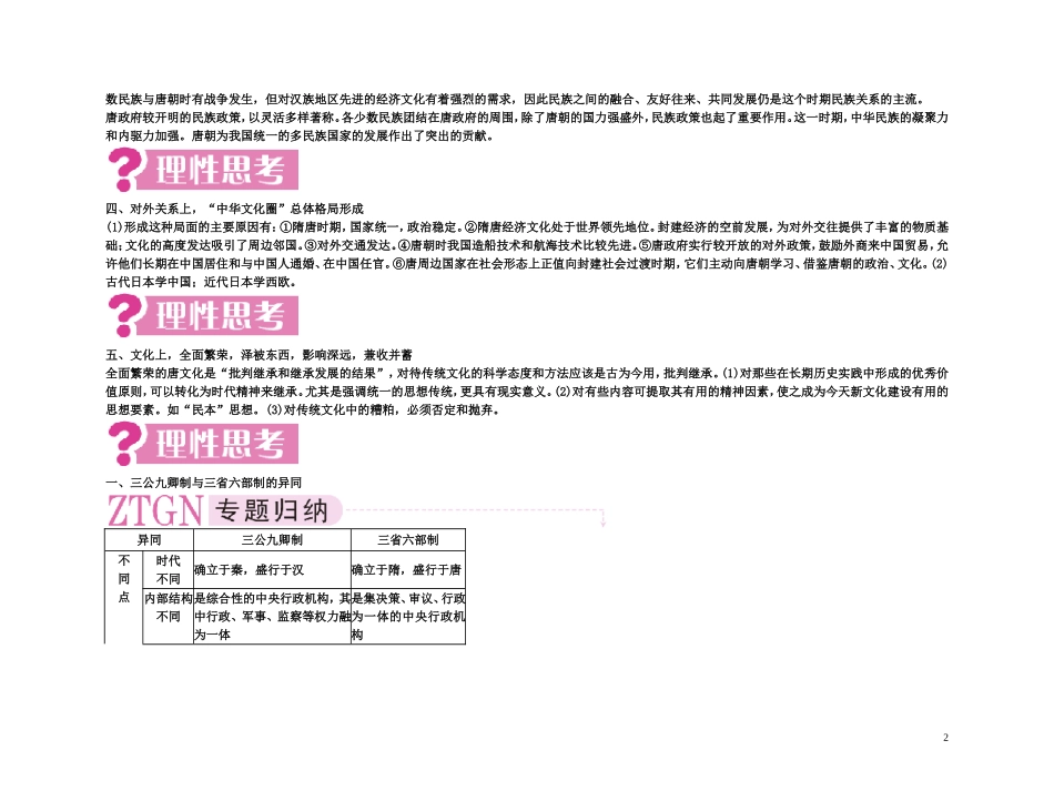【精品】备考2011高考历史高效学习方案考点专项突破 3单元总结 封建社会的繁荣——隋唐教案 新人教版_第2页