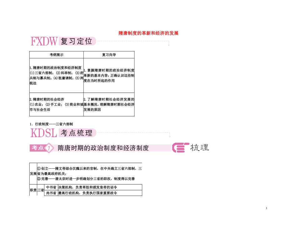 【精品】备考2011高考历史高效学习方案考点专项突破 3-隋唐制度的革新和经济的发展2教案 新人教版_第1页