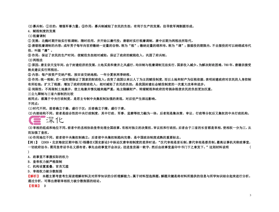 【精品】备考2011高考历史高效学习方案考点专项突破 3-隋唐制度的革新和经济的发展2教案 新人教版_第3页
