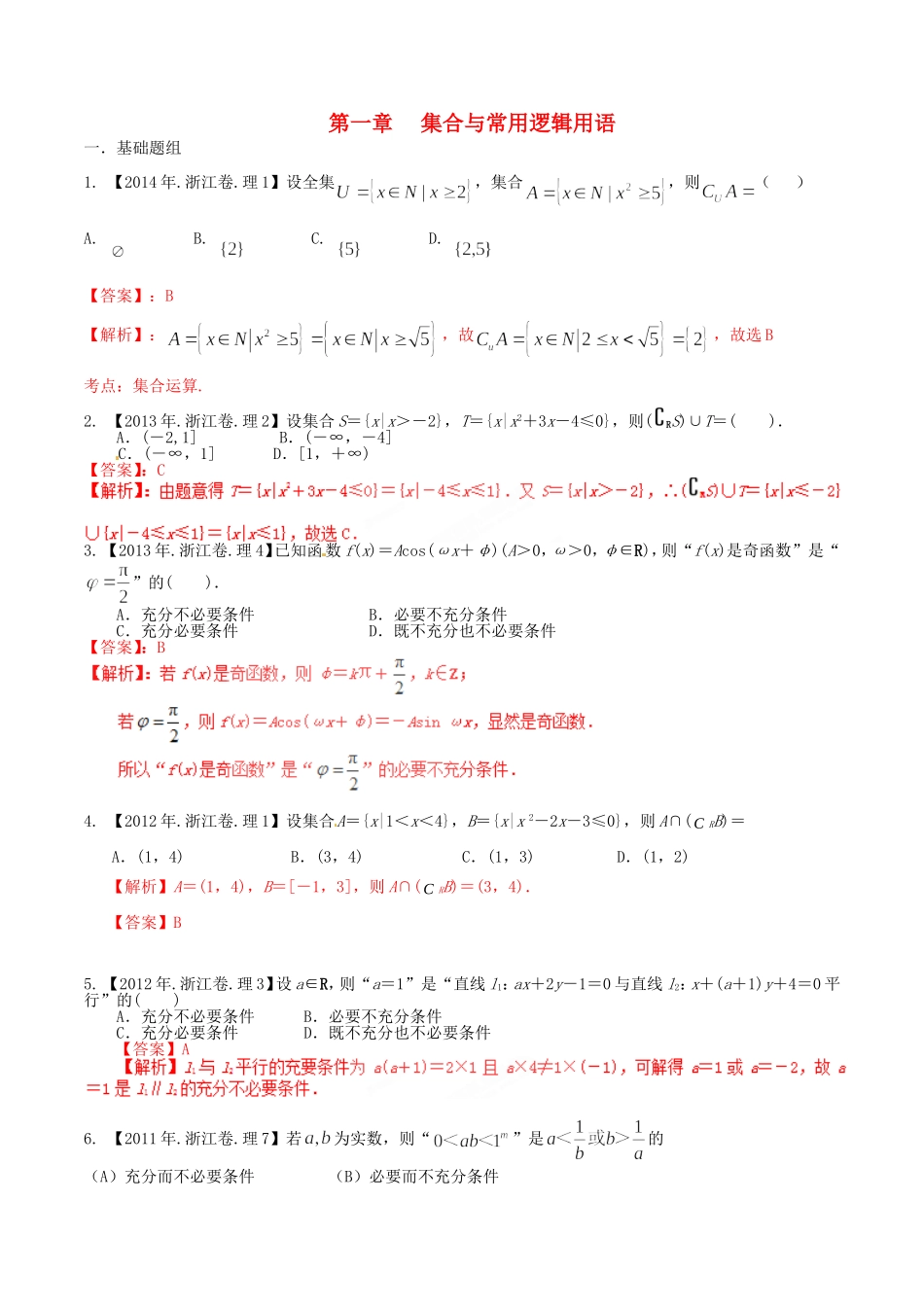 备战（浙江版）高考数学分项汇编 专题1 集合与常用逻辑用语（含解析）理-浙江版高三全册数学试题_第1页