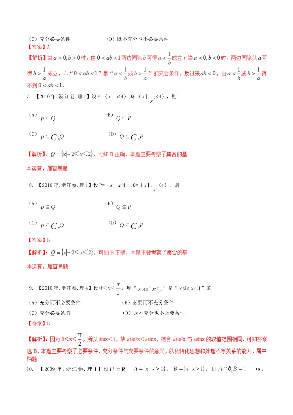 备战（浙江版）高考数学分项汇编 专题1 集合与常用逻辑用语（含解析）理-浙江版高三全册数学试题_第2页