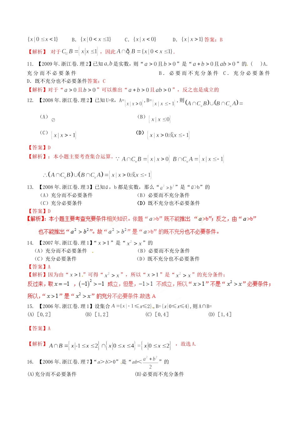 备战（浙江版）高考数学分项汇编 专题1 集合与常用逻辑用语（含解析）理-浙江版高三全册数学试题_第3页