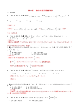 备战（浙江版）高考数学分项汇编 专题1 集合与常用逻辑用语（含解析）理-浙江版高三全册数学试题