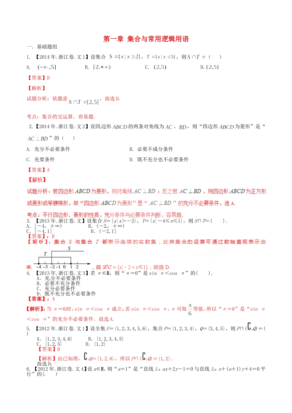 备战（浙江版）高考数学分项汇编 专题1 集合与常用逻辑用语（含解析）文-浙江版高三全册数学试题_第1页