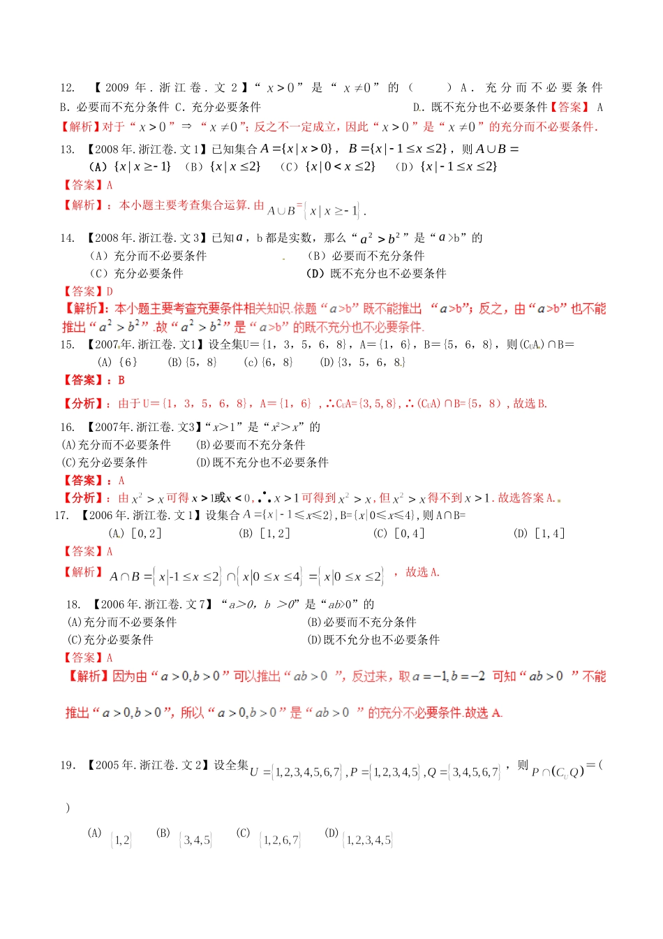 备战（浙江版）高考数学分项汇编 专题1 集合与常用逻辑用语（含解析）文-浙江版高三全册数学试题_第3页