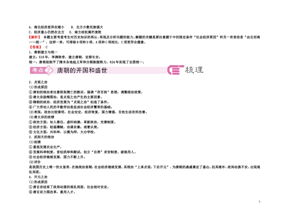 【精品】备考2011高考历史高效学习方案考点专项突破 3-1隋朝的兴衰和唐朝前期的政局教案 新人教版_第3页