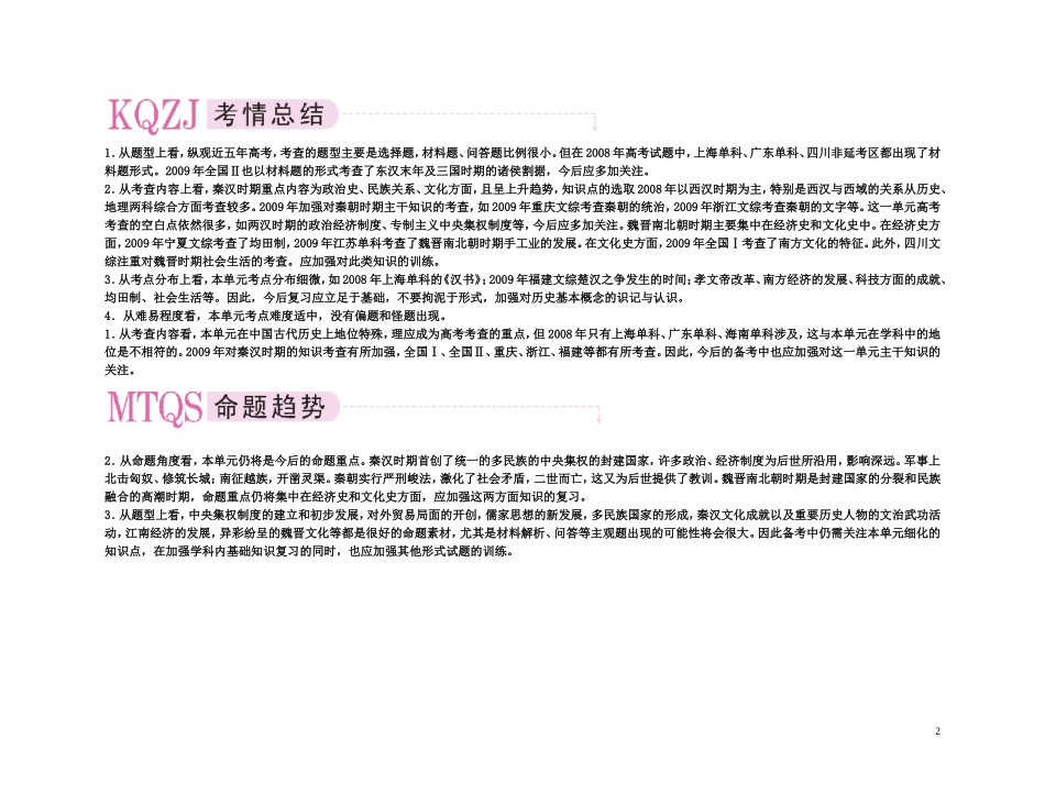 【精品】备考2011高考历史高效学习方案考点专项突破 2单元概述封 建大一统和封建国家的分裂——秦汉、魏晋南北朝教案 新人教版_第2页