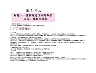 【精品】备考2011高考历史高效学习方案考点专项突破 2单元概述封 建大一统和封建国家的分裂——秦汉、魏晋南北朝教案 新人教版