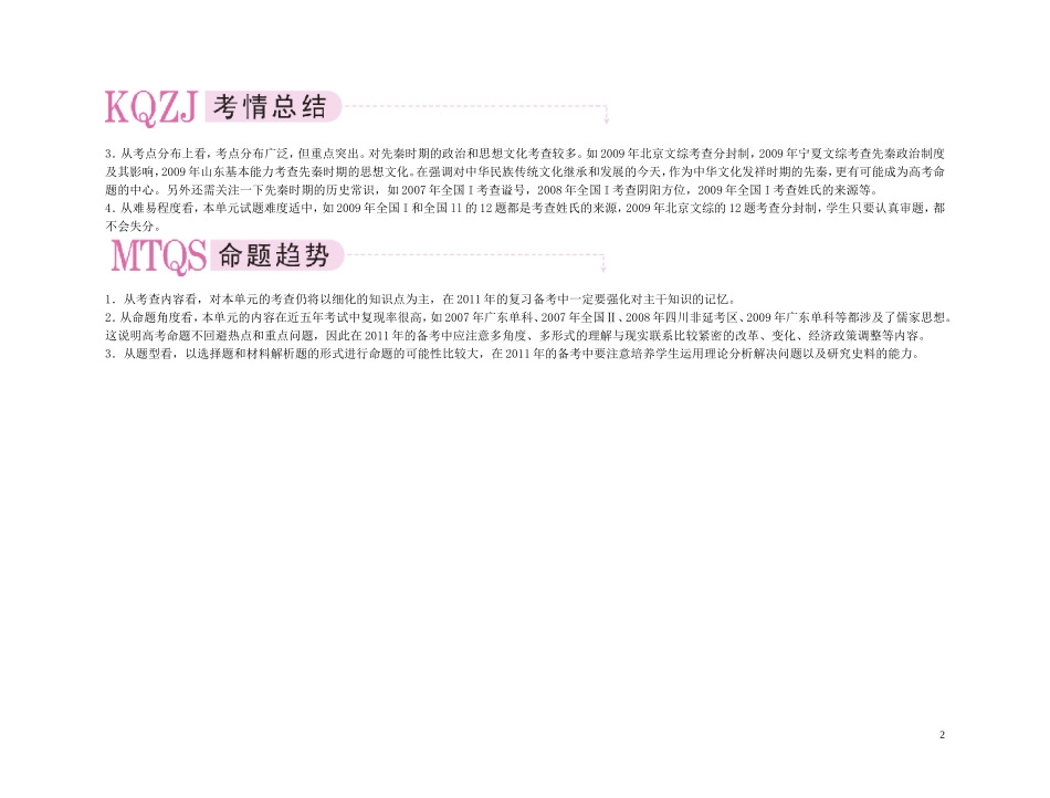 【精品】备考2011高考历史高效学习方案考点专项突破 1单元概述 祖国历史的开篇——先秦教案 新人教版_第2页