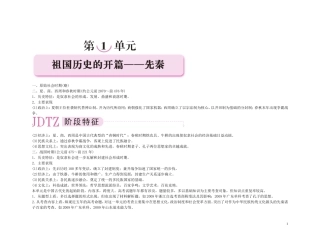 【精品】备考2011高考历史高效学习方案考点专项突破 1单元概述 祖国历史的开篇——先秦教案 新人教版