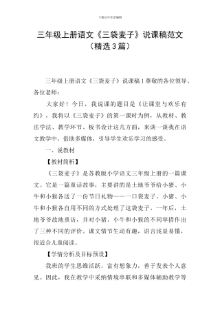 三年级上册语文《三袋麦子》说课稿范文