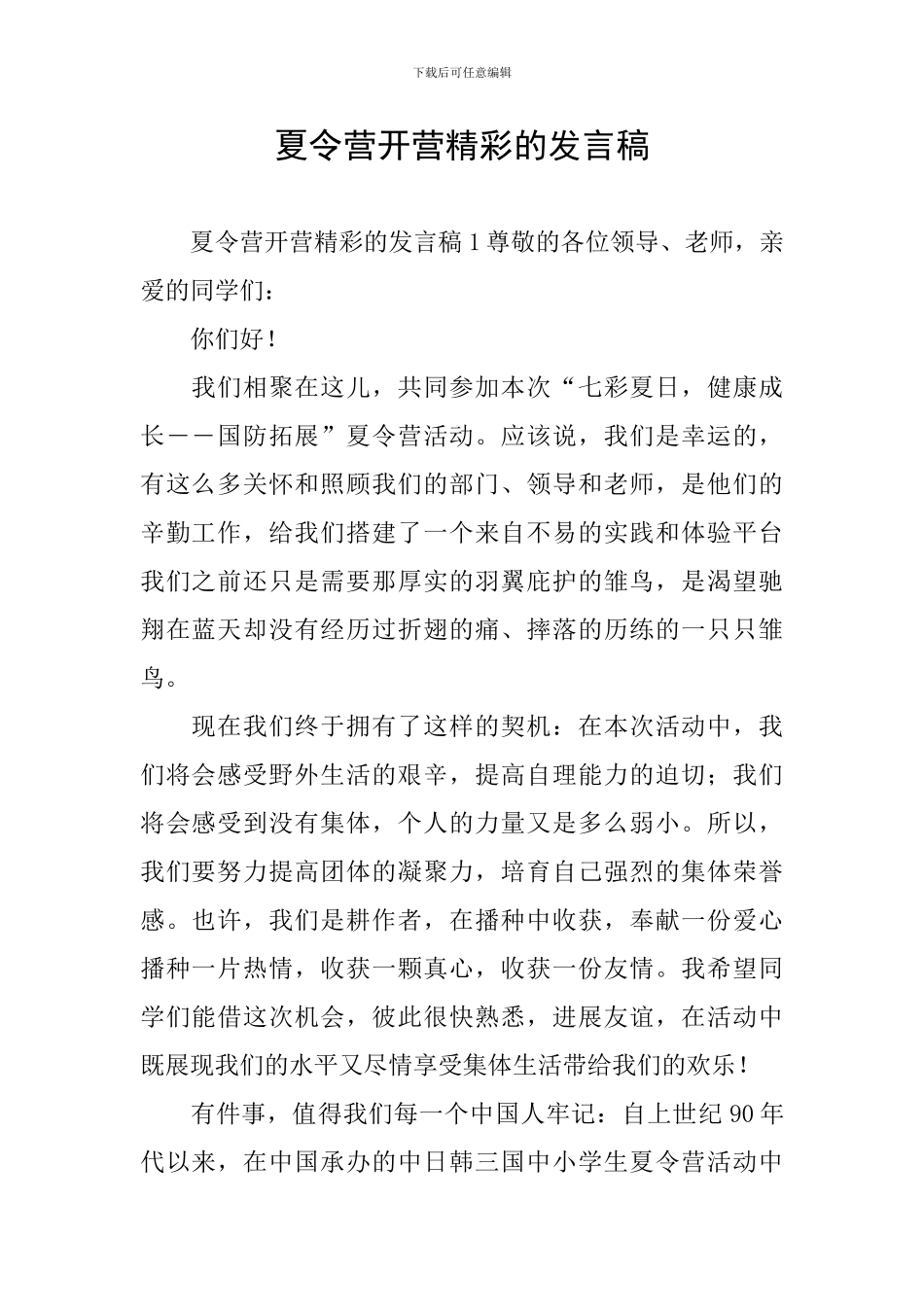 夏令营开营精彩的发言稿_第1页