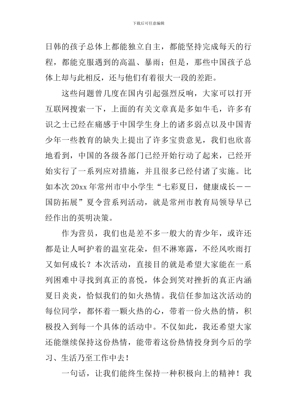 夏令营开营精彩的发言稿_第2页