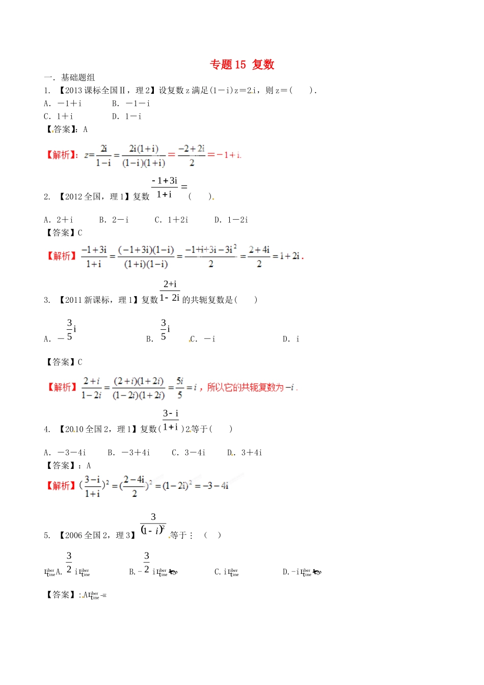 备战（新课标Ⅱ版）高考数学分项汇编 专题15 复数（含解析）理-人教版高三全册数学试题_第1页