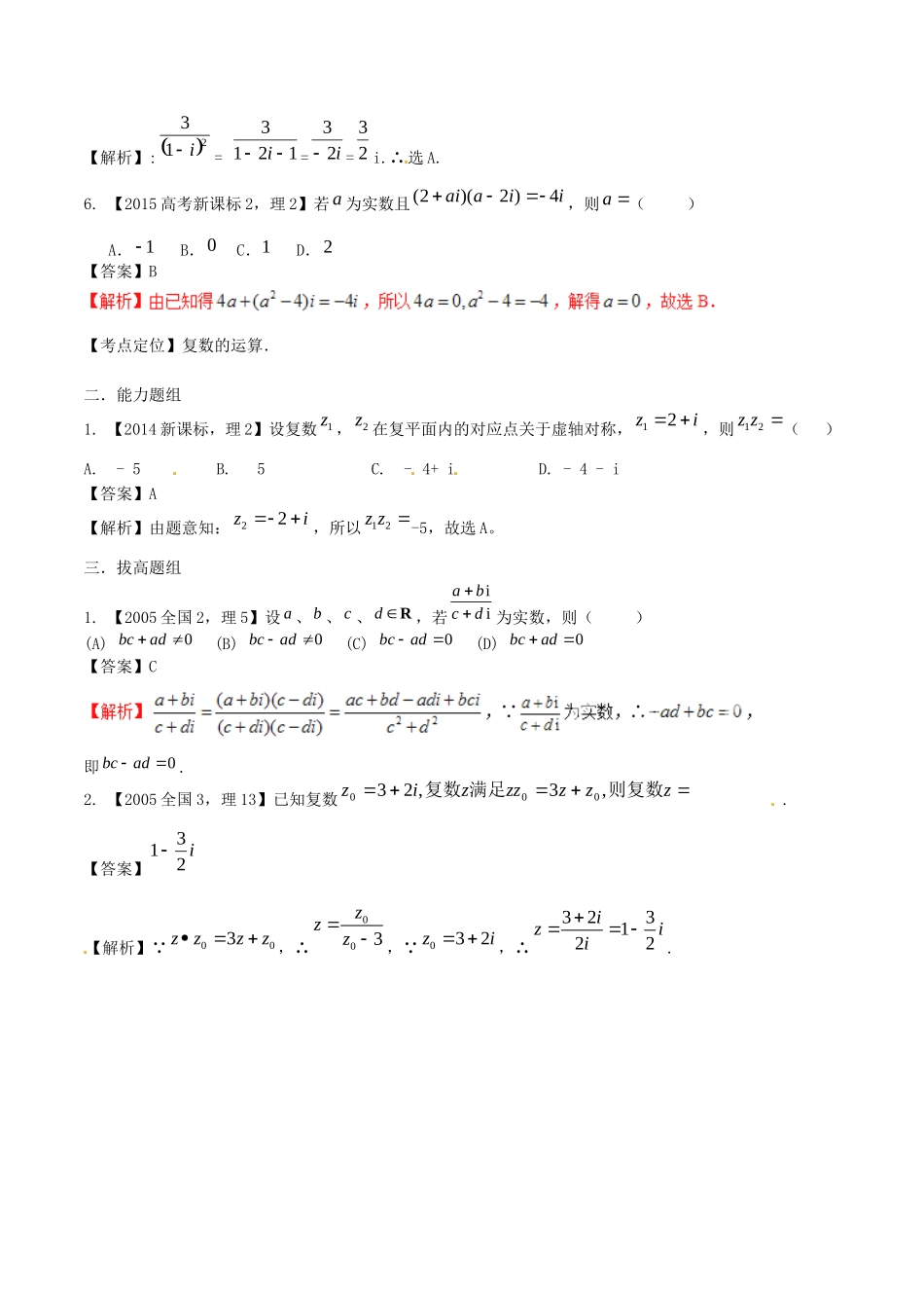 备战（新课标Ⅱ版）高考数学分项汇编 专题15 复数（含解析）理-人教版高三全册数学试题_第2页