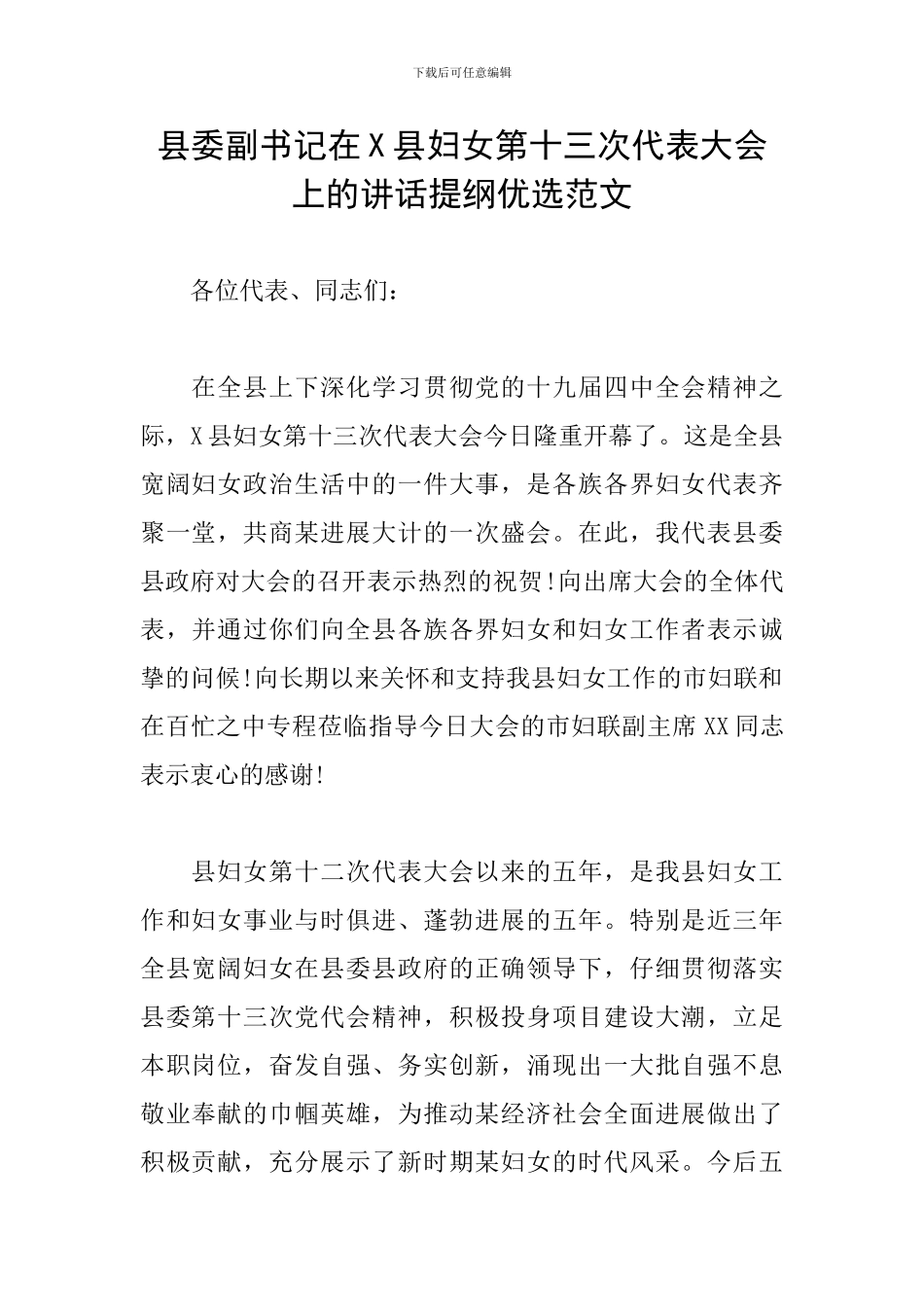 县委副书记在X县妇女第十三次代表大会上的讲话提纲优选范文_第1页