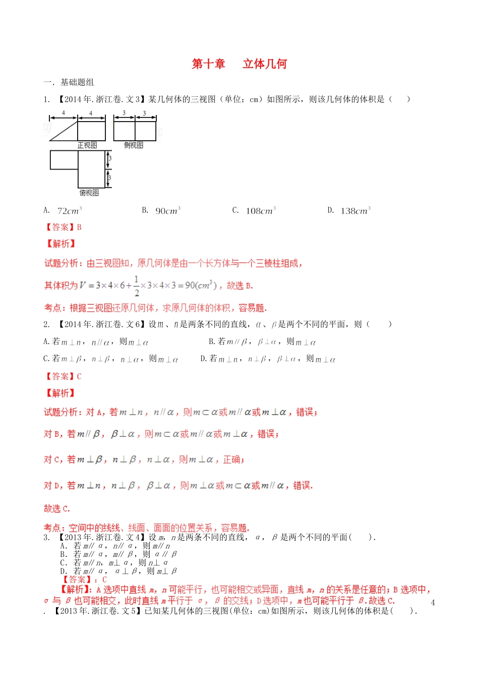 备战（浙江版）高考数学分项汇编 专题10 立体几何（含解析）文-浙江版高三全册数学试题_第1页