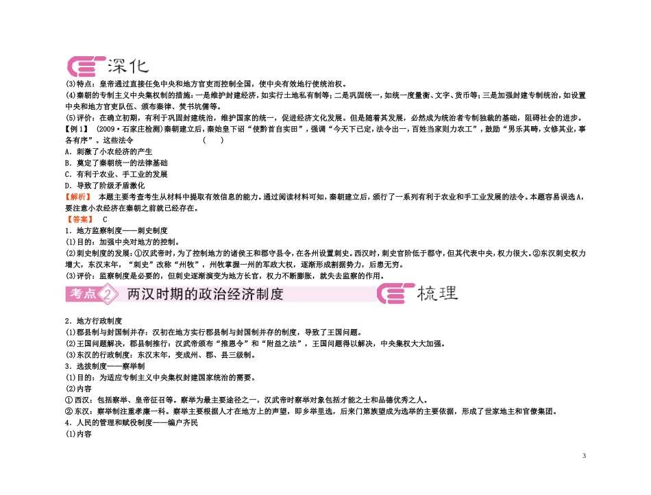 【精品】备考2011高考历史高效学习方案考点专项突破 2-1秦朝的统治与两汉政治经济制度教案 新人教版_第3页