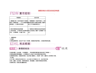 【精品】备考2011高考历史高效学习方案考点专项突破 2-1秦朝的统治与两汉政治经济制度教案 新人教版