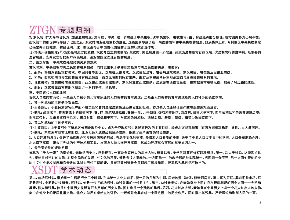 【精品】备考2011高考历史高效学习方案考点专项突破 2单元总结 封建大一统和封建国家的分裂——秦汉、魏晋南北朝教案 新人教版_第3页