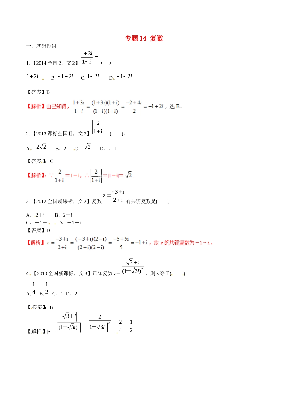 备战（新课标Ⅱ版）高考数学分项汇编 专题14 复数（含解析）文-人教版高三全册数学试题_第1页