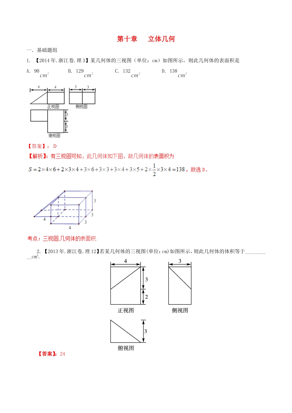 备战（浙江版）高考数学分项汇编 专题10 立体几何（含解析）理-浙江版高三全册数学试题_第1页