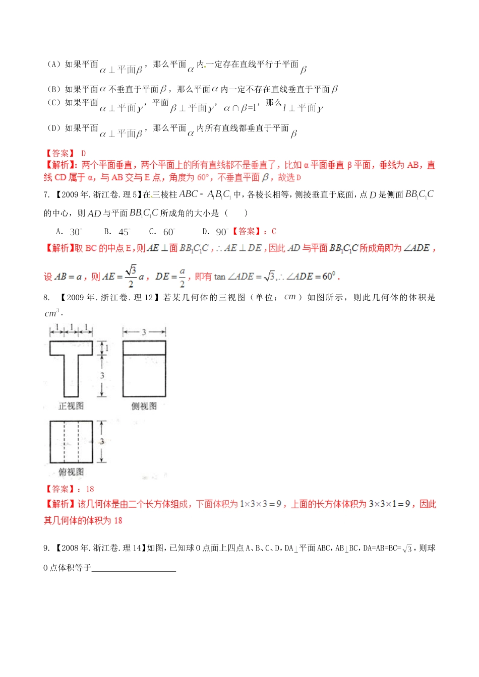备战（浙江版）高考数学分项汇编 专题10 立体几何（含解析）理-浙江版高三全册数学试题_第3页