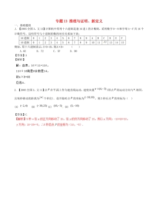 备战（新课标Ⅱ版）高考数学分项汇编 专题13 推理与证明、新定义（含解析）文-人教版高三全册数学试题