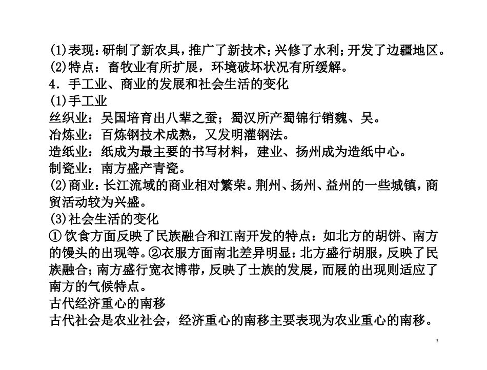 【精品】备考2011高考历史高效学习方案考点专项突破 2-3三国、两晋、南北朝时期的经济和文化教案 新人教版_第3页