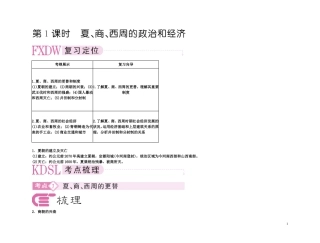 【精品】备考2011高考历史高效学习方案考点专项突破 1-1夏、商、西周的政治和经济教案 新人教版