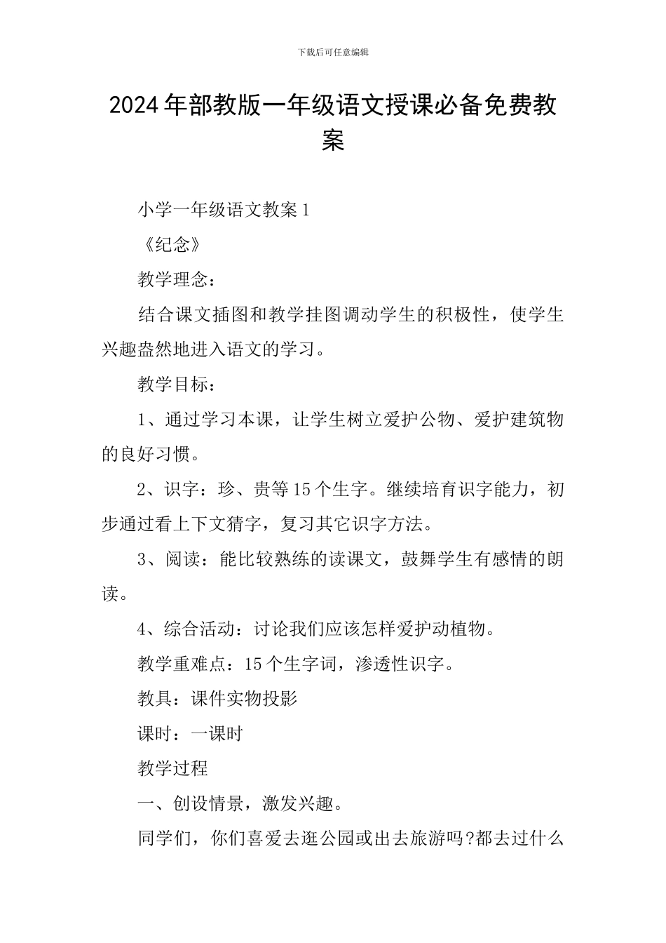 2024年部教版一年级语文授课必备免费教案_第1页