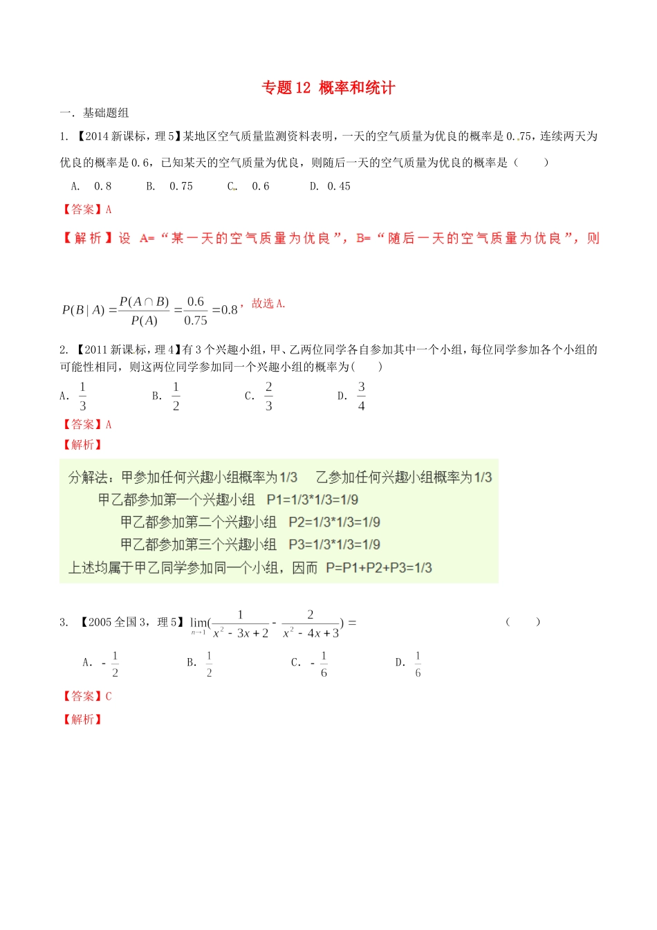 备战（新课标Ⅱ版）高考数学分项汇编 专题12 概率和统计（含解析）理-人教版高三全册数学试题_第1页