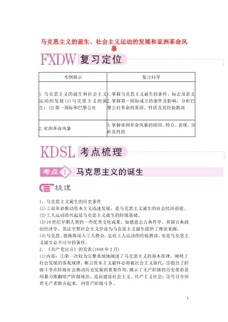 【精品】备考2011高考历史高效学习方案历史考点专项突破 马克思主义的诞生、社会主义运动的发展和亚洲革命风暴 人教版