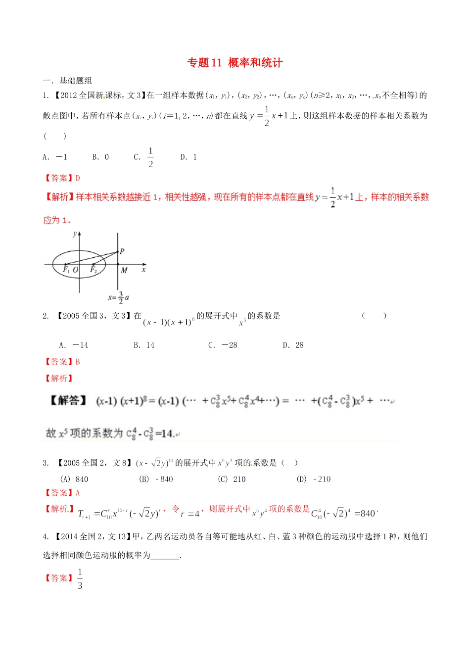 备战（新课标Ⅱ版）高考数学分项汇编 专题11 概率和统计（含解析）文-人教版高三全册数学试题_第1页