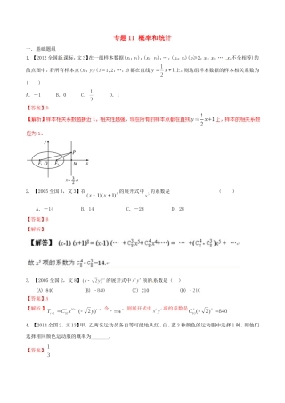 备战（新课标Ⅱ版）高考数学分项汇编 专题11 概率和统计（含解析）文-人教版高三全册数学试题