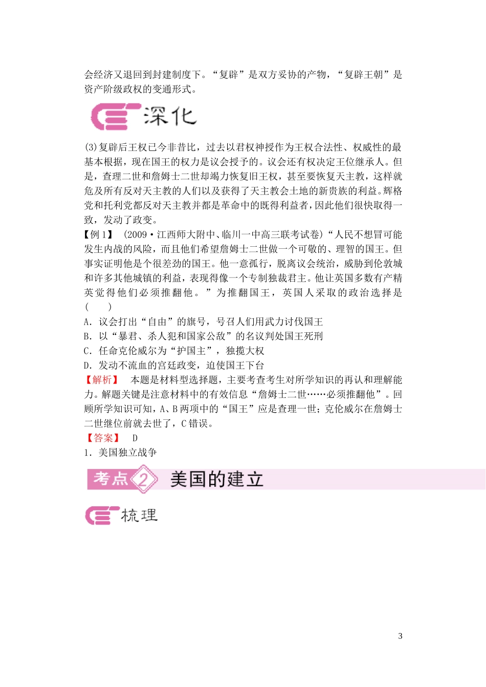 【精品】备考2011高考历史高效学习方案历史考点专项突破 英国资产阶级革命、美国的建立和拉丁美洲独立运动 人教版_第3页