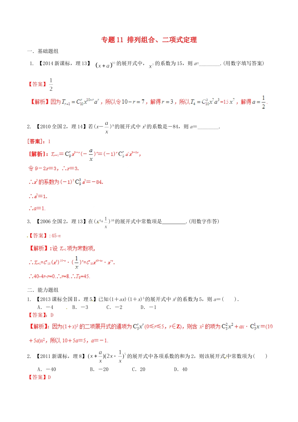 备战（新课标Ⅱ版）高考数学分项汇编 专题11 排列组合、二项式定理（含解析）理-人教版高三全册数学试题_第1页
