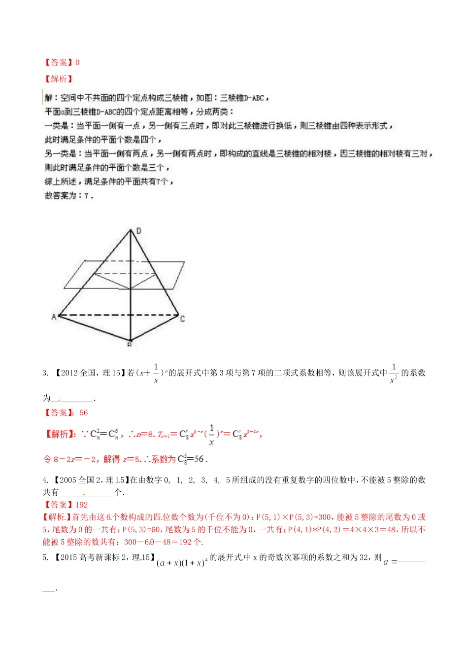 备战（新课标Ⅱ版）高考数学分项汇编 专题11 排列组合、二项式定理（含解析）理-人教版高三全册数学试题_第3页