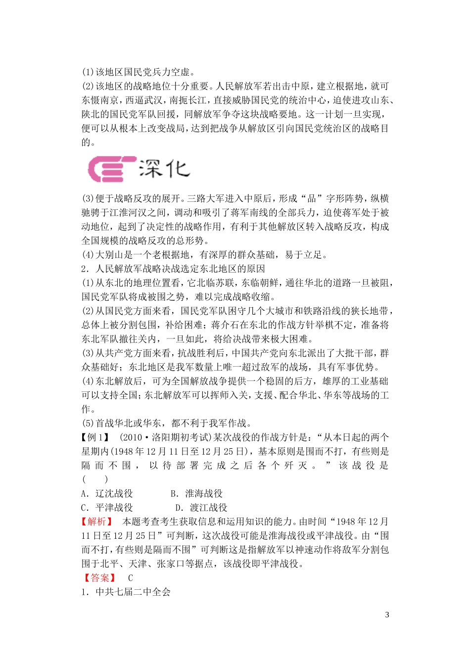 【精品】备考2011高考历史高效学习方案历史考点专项突破 解放战争的发展和胜利 人教版_第3页