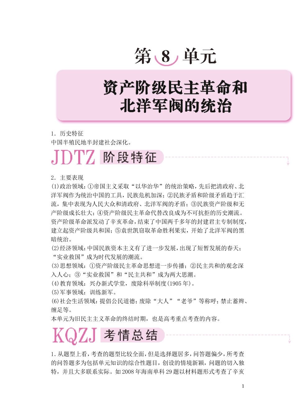 【精品】备考2011高考历史高效学习方案历史考点专项突破 第8单元综述 资产阶级民主革命和北洋军阀的统治 人教版_第1页