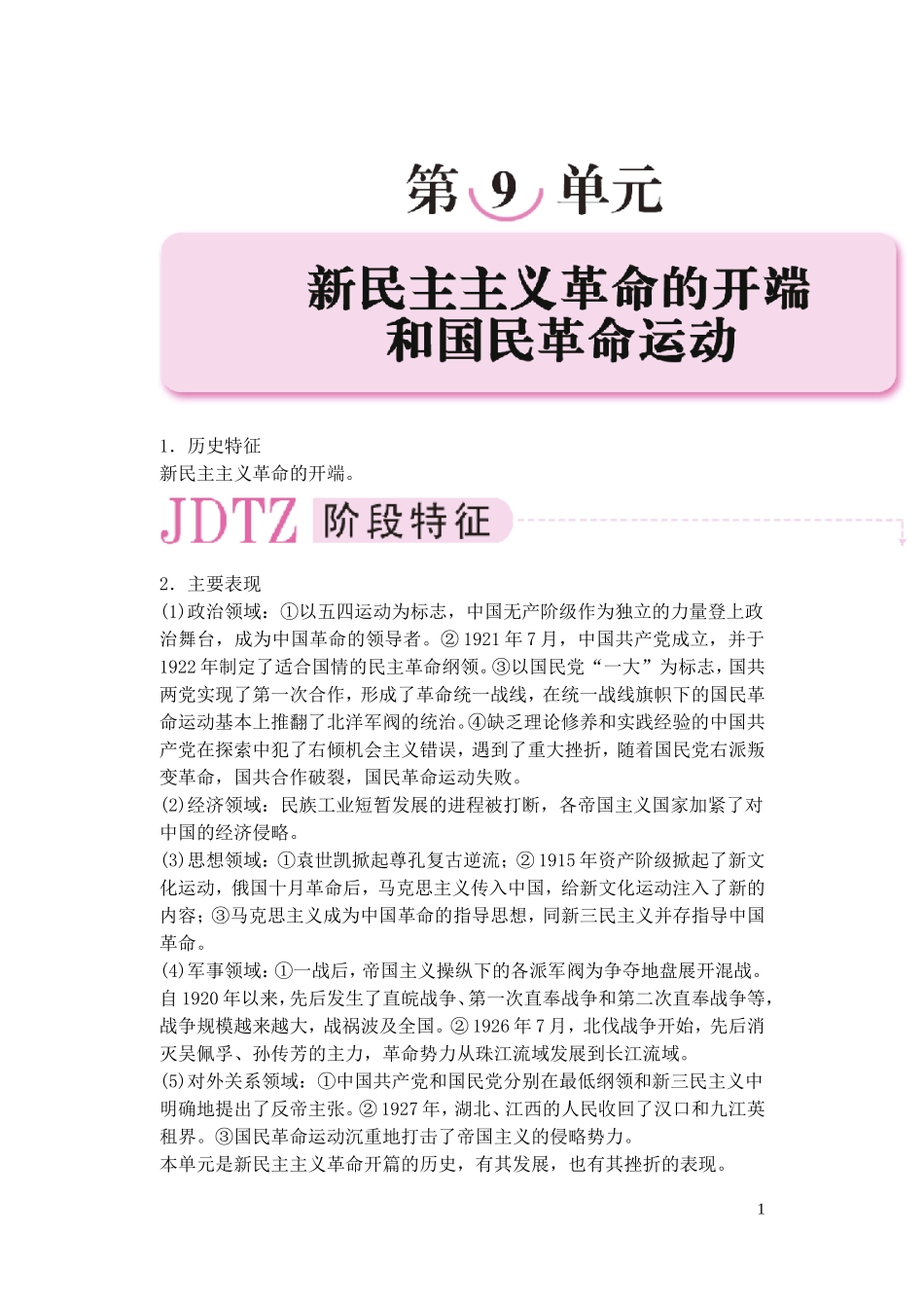 【精品】备考2011高考历史高效学习方案历史考点专项突破 第9单元综述 新民主主义革命的开端和国民革命运动 人教版_第1页