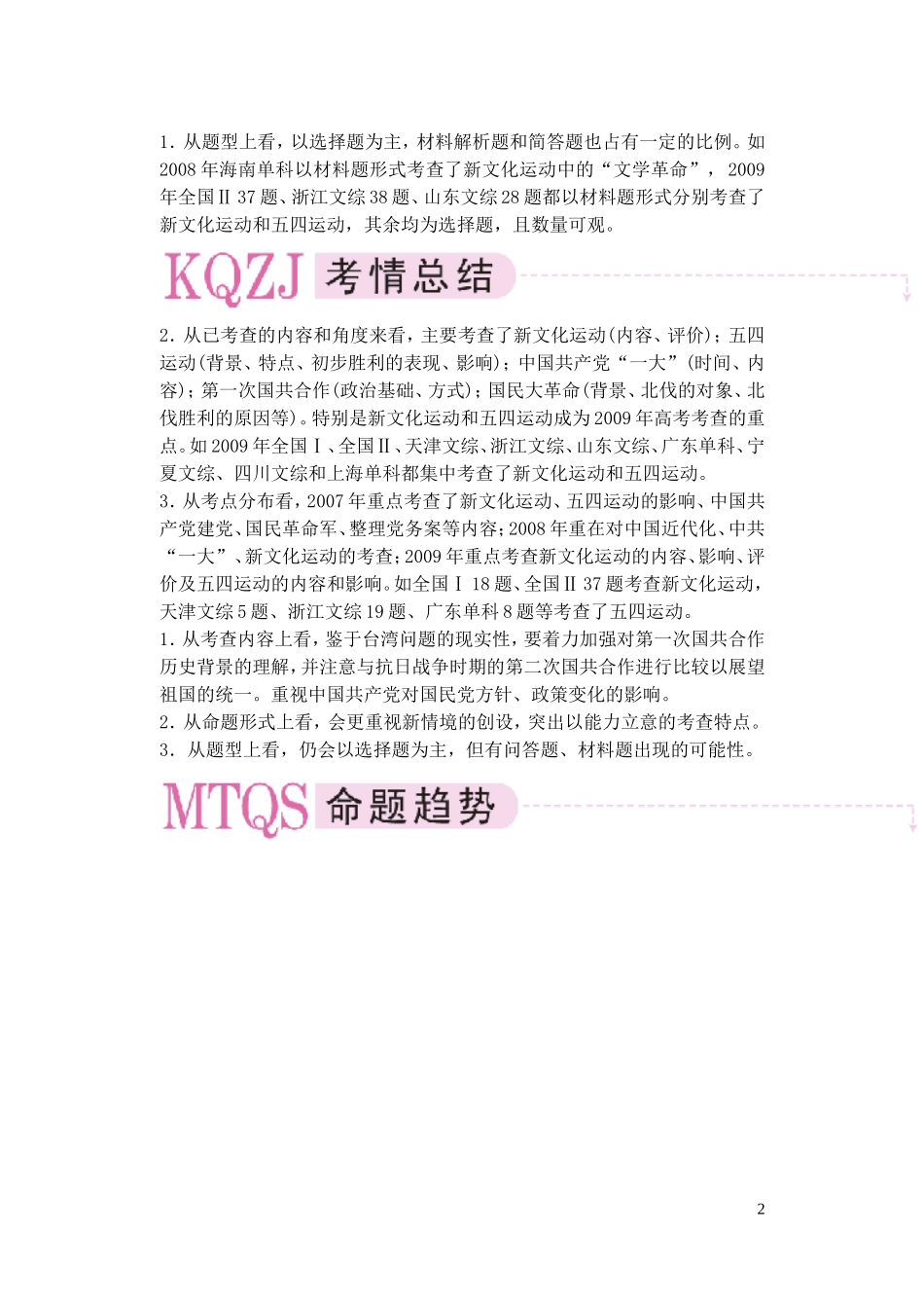 【精品】备考2011高考历史高效学习方案历史考点专项突破 第9单元综述 新民主主义革命的开端和国民革命运动 人教版_第2页