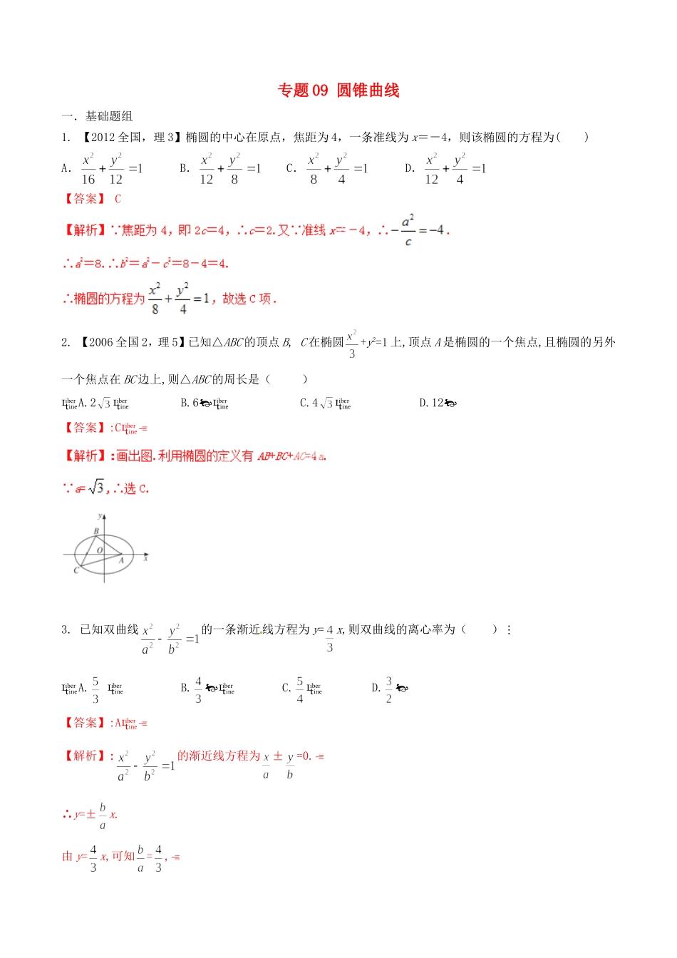 备战（新课标Ⅱ版）高考数学分项汇编 专题09 圆锥曲线（含解析）理-人教版高三全册数学试题_第1页