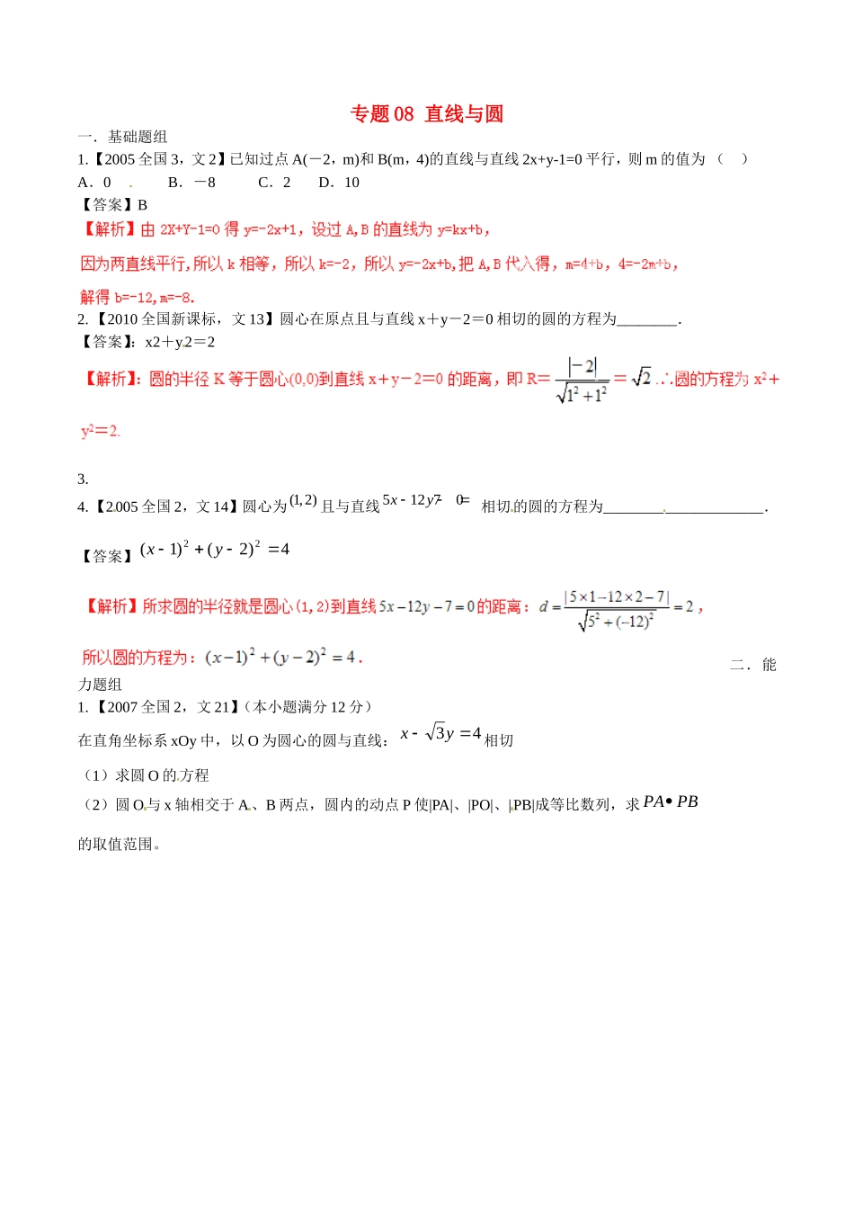 备战（新课标Ⅱ版）高考数学分项汇编 专题08 直线与圆（含解析）文-人教版高三全册数学试题_第1页
