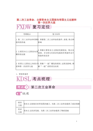 【精品】备考2011高考历史高效学习方案历史考点专项突破 第二次工业革命、主要资本主义国家向帝国主义过渡和第一次世界大战 人教版