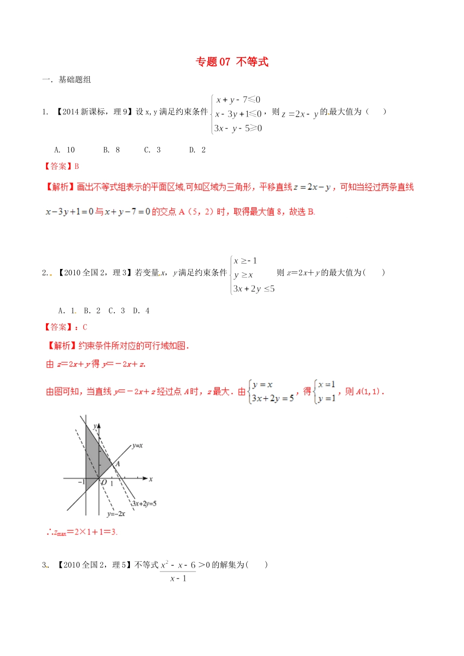 备战（新课标Ⅱ版）高考数学分项汇编 专题07 不等式（含解析）理-人教版高三全册数学试题_第1页